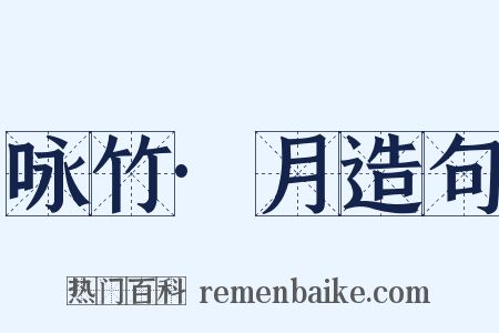 咏竹·月造句是什么意思的图片